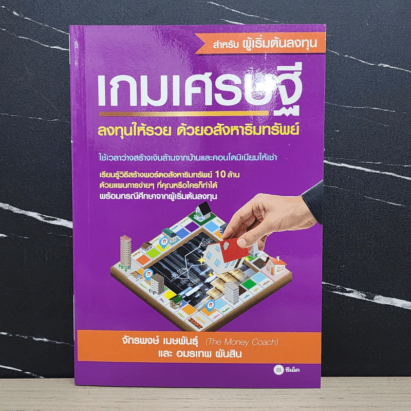 เกมเศรษฐี ลงทุนให้รวย ด้วยอสังหาริมทรัพย์ - จักรพงษ์ เมษพันธุ์, อมรเทพ ผันสิน รูปที่ 1