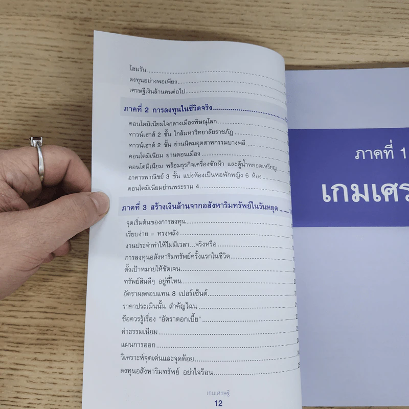 เกมเศรษฐี ลงทุนให้รวย ด้วยอสังหาริมทรัพย์ - จักรพงษ์ เมษพันธุ์, อมรเทพ ผันสิน รูปที่ 8