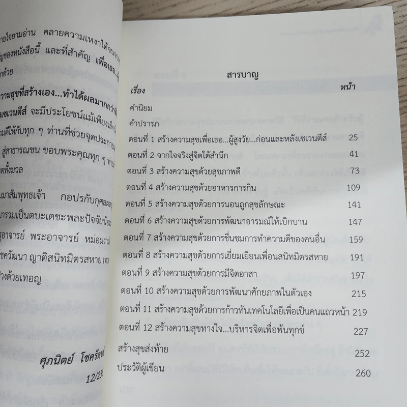 ความสุขที่สร้างเอง ทำได้ผลมากกว่าที่คิด - ศุภนิตย์ โชครัตนชัย รูปที่ 5