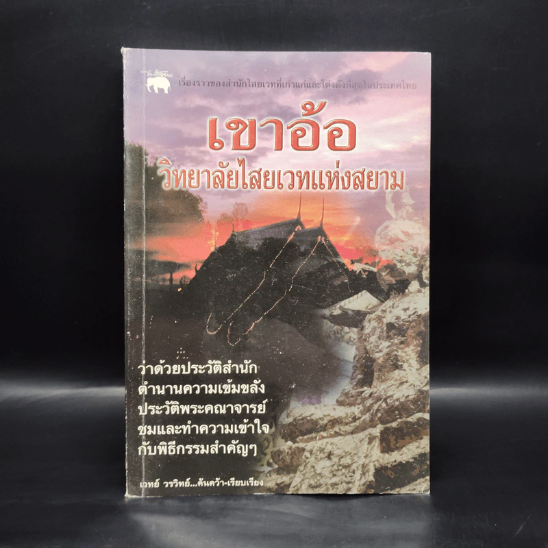 เขาอ้อ วิทยาลัยไสยเวทแห่งสยาม - เวทย์ วรวิทย์ รูปที่ 1
