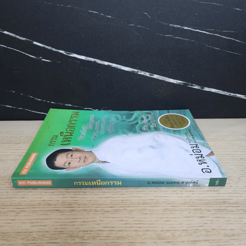 กรรมเหนือกรรม - อ.หม่อม รูปที่ 2