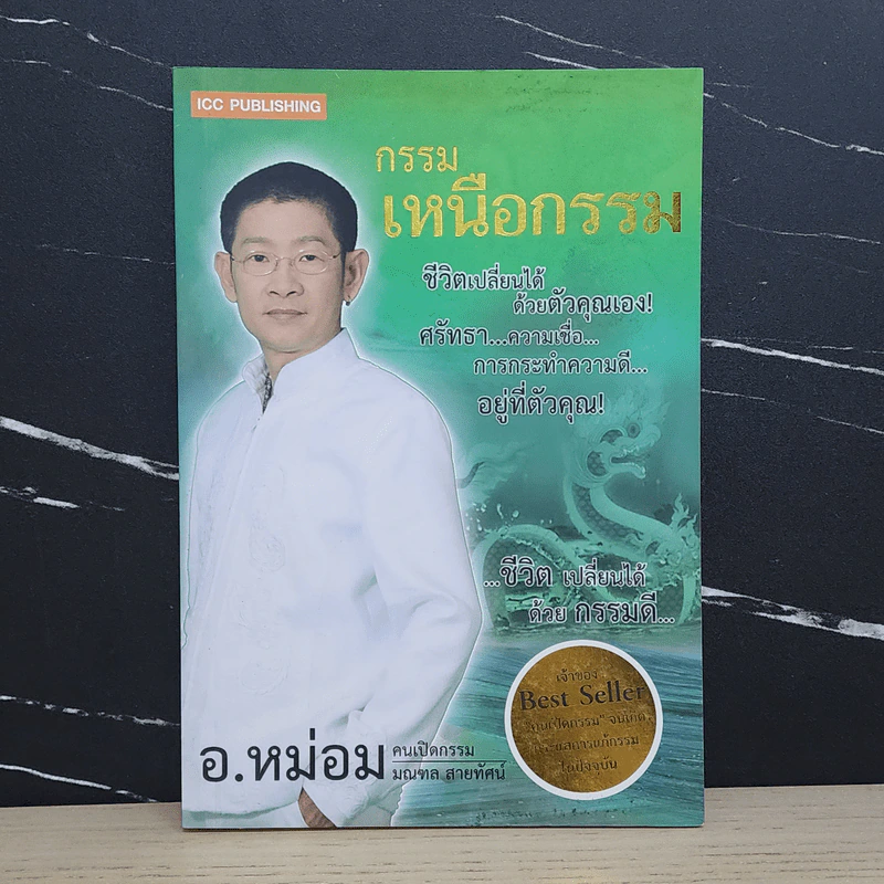กรรมเหนือกรรม - อ.หม่อม รูปที่ 1