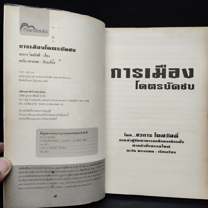 การเมืองโคตรบัดซบ - ชวการ โตสวัสดิ์ รูปที่ 5