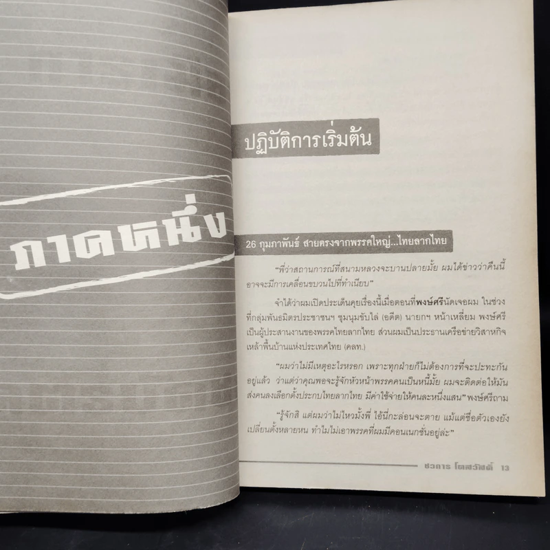การเมืองโคตรบัดซบ - ชวการ โตสวัสดิ์ รูปที่ 7