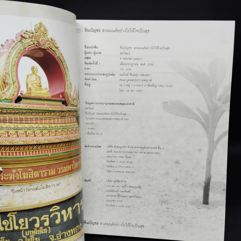 ชินบัญชร สวดมนต์อย่างไร ให้ใจเป็นสุข - ษรวัฒน์ รูปที่ 5
