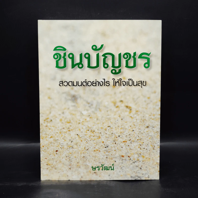 ชินบัญชร สวดมนต์อย่างไร ให้ใจเป็นสุข - ษรวัฒน์ รูปที่ 1