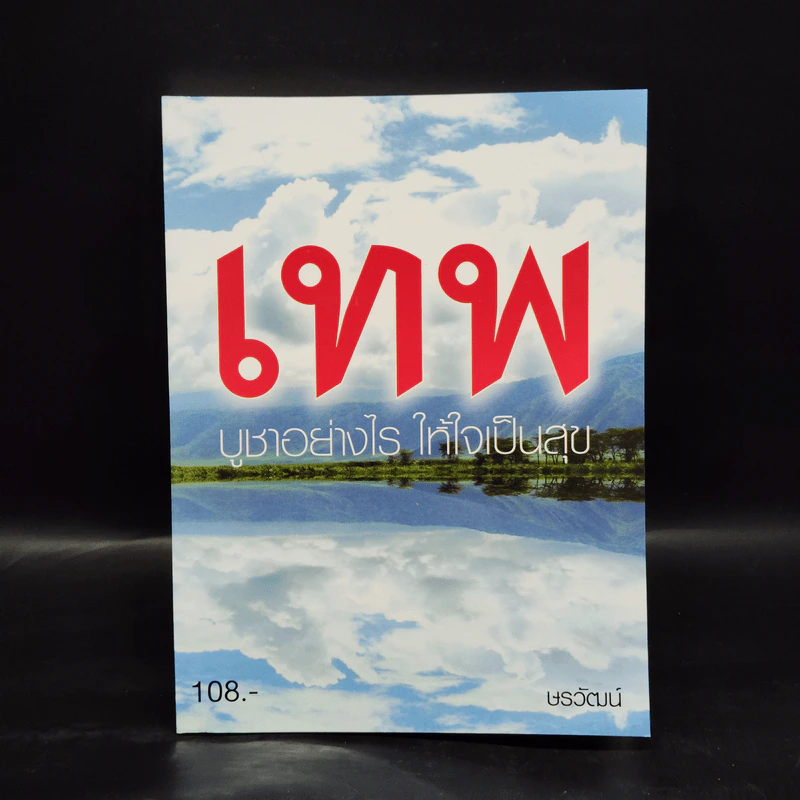 เทพ บูชาอย่างไร ให้ใจเป็นสุข - ษรวัฒน์ รูปที่ 1
