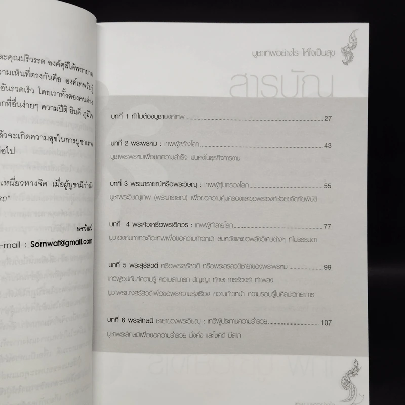 เทพ บูชาอย่างไร ให้ใจเป็นสุข - ษรวัฒน์ รูปที่ 6