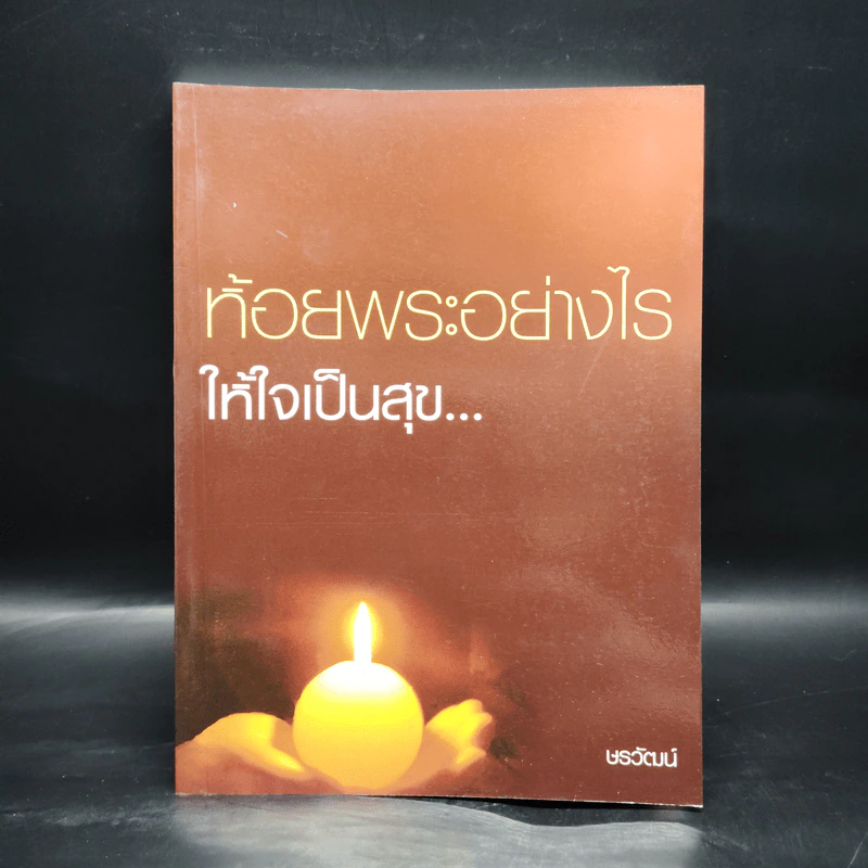 ห้อยพระอย่างไรให้ใจเป็นสุข - ษรวัฒน์ รูปที่ 1