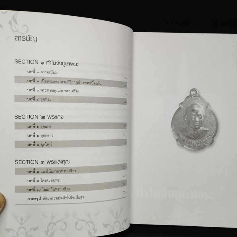 ห้อยพระอย่างไรให้ใจเป็นสุข - ษรวัฒน์ รูปที่ 6