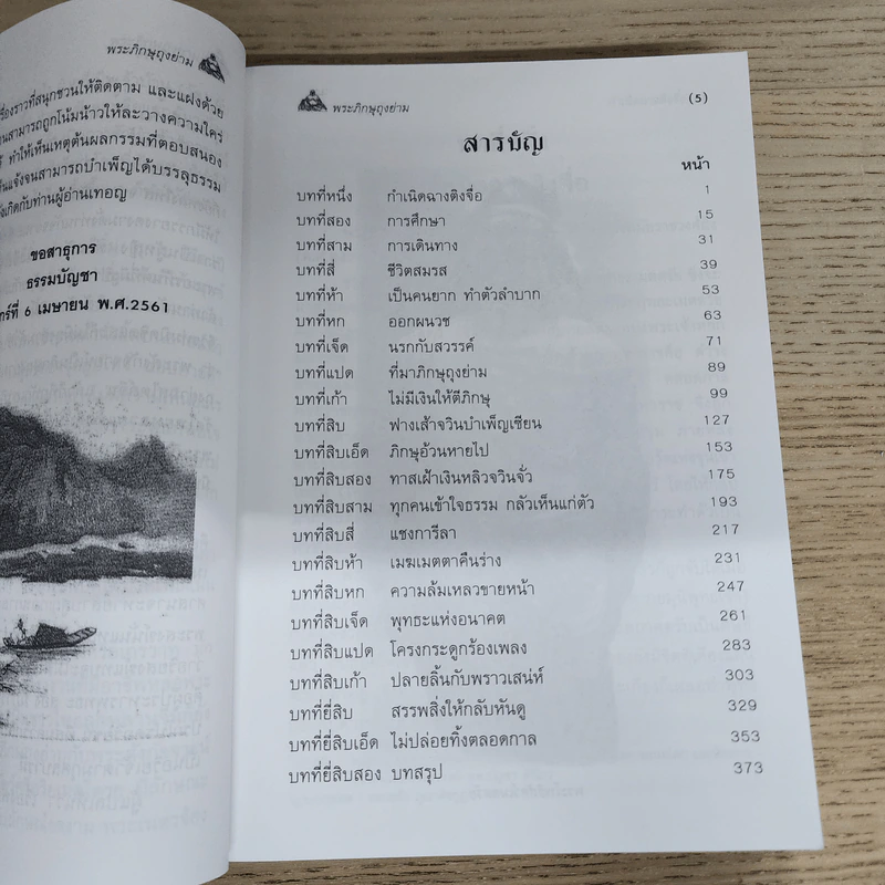 อริยประวัติ พระศรีอริยเมตไตรย ภิกษุถุงย่าม - ธรรมบัญชา รูปที่ 7
