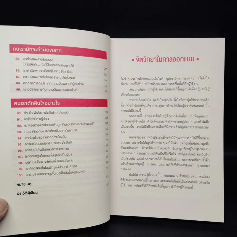ไม่ใช่แค่ออกแบบได้ แต่ออกแบบโดน - 	Susan M. Weinschenk รูปที่ 8