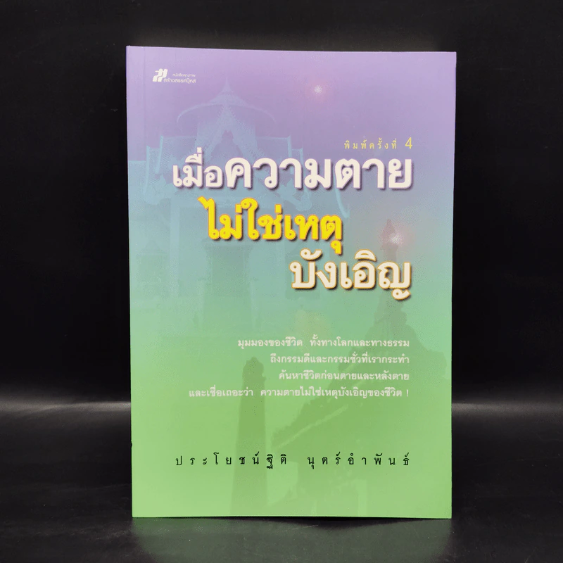 เมื่อความตายไม่ใช่เหตุบังเอิญ - ประโยชน์ฐิติ นุตร์อำพันธ์ รูปที่ 1