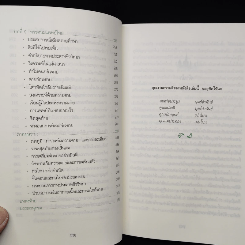เมื่อความตายไม่ใช่เหตุบังเอิญ - ประโยชน์ฐิติ นุตร์อำพันธ์ รูปที่ 8