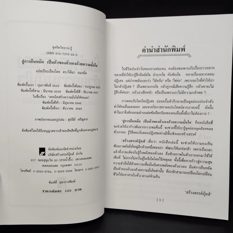 สู่การยืนหยัดเป็นตัวของตัวเองด้วยความมั่นใจ - ดร.กิติมา อมรทัต รูปที่ 5