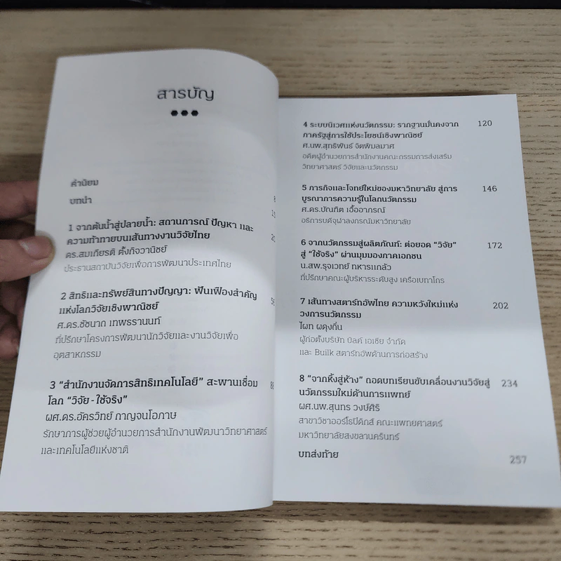 วิจัย-ใช้จริง ศาสตร์แห่งการนำงานวิจัยไปใช้ประโยชน์เชิงพาณิชย์ - อนงค์นาฎ สมหวังธนโรจน์ รูปที่ 5
