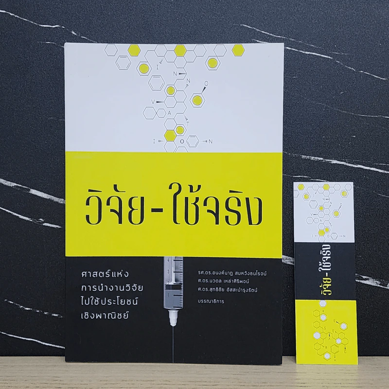 วิจัย-ใช้จริง ศาสตร์แห่งการนำงานวิจัยไปใช้ประโยชน์เชิงพาณิชย์ - อนงค์นาฎ สมหวังธนโรจน์ รูปที่ 1