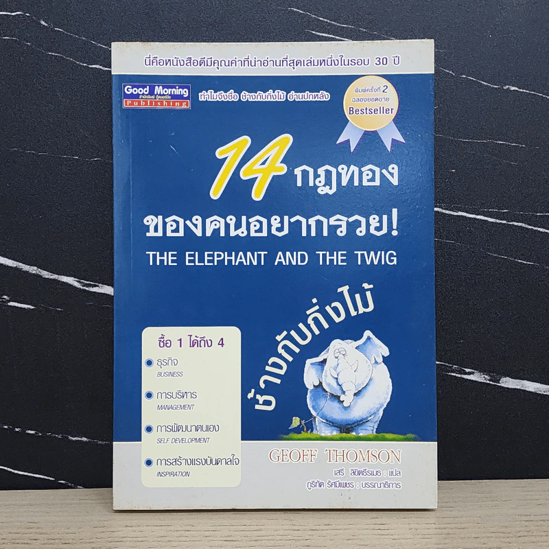 14 กฎทองของคนอยากรวย! - Geoff Thomson รูปที่ 1