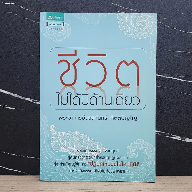 ชีวิตไม่ได้มีด้านเดียว - พระอาจารย์นวลจันทร์ กิตติปัญโญ รูปที่ 1