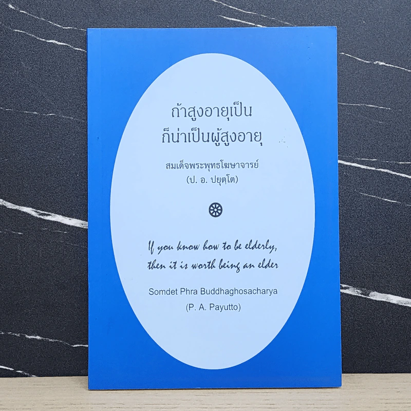 ถ้าสูงอายุเป็น ก็น่าเป็นผู้สูงอายุ - สมเด็จพระพุทธโฆษาจารย์ รูปที่ 1