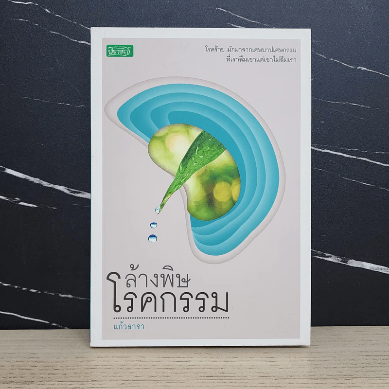 ล้างพิษโรคกรรม - แก้วธารา รูปที่ 1