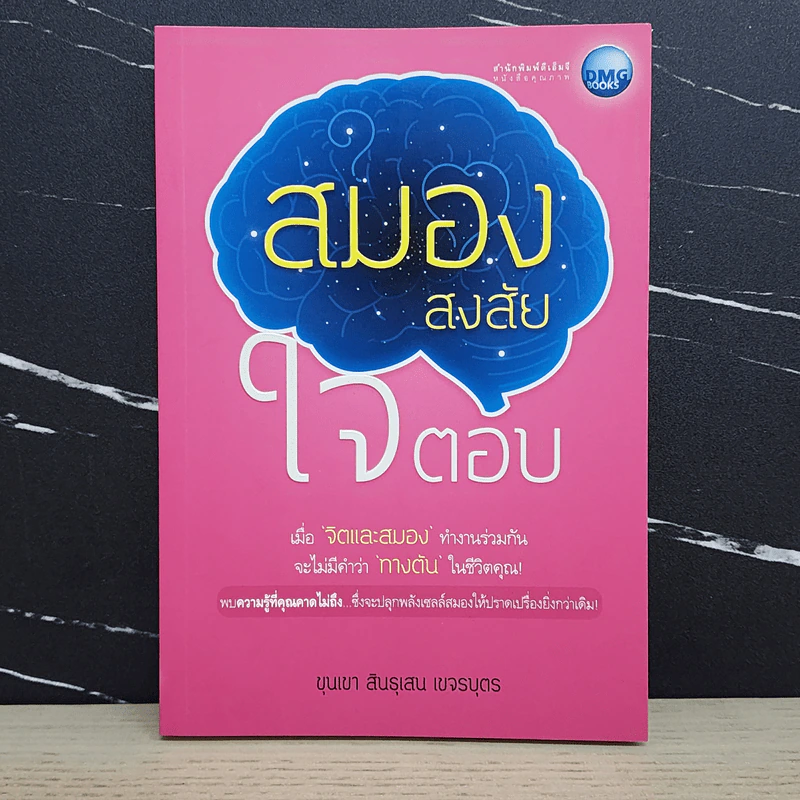 สมองสงสัยใจตอบ - ขุนเขา สินธุเสน เขจรบุตร รูปที่ 1