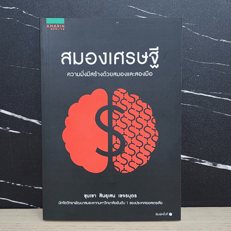 สมองเศรษฐี - ขุนเขา สินธุเสน เขจรบุตร รูปที่ 1