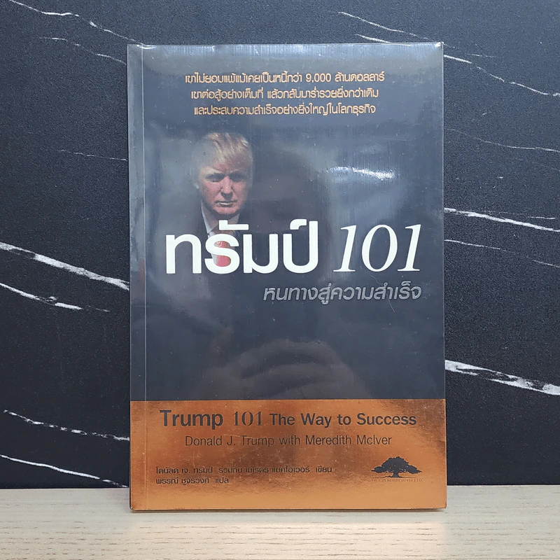 ทรัมป์ 101 หนทางสู่ความสำเร็จ - Donld J. Trump,Meredith Mclver รูปที่ 1