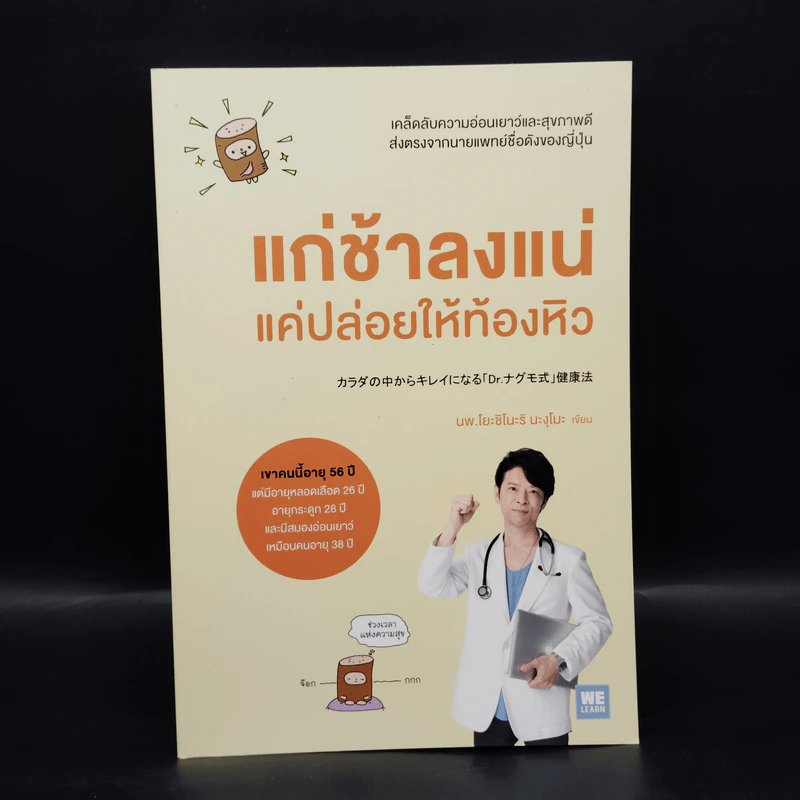 แก่ช้าลงแน่ แค่ปล่อยให้ท้องหิว - นพ.โยะชิโนะริ นะงุโมะ รูปที่ 1