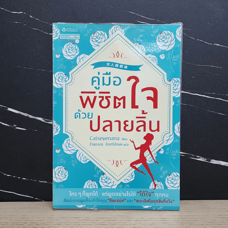 คู่มือพิชิตใจด้วยปลายลิ้น - Catseyenana รูปที่ 1