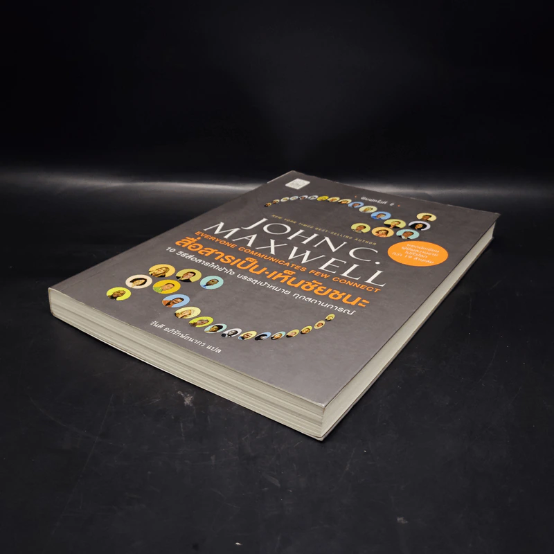 สื่อสารเป็น เห็นชัยชนะ - John C. Maxwell รูปที่ 4