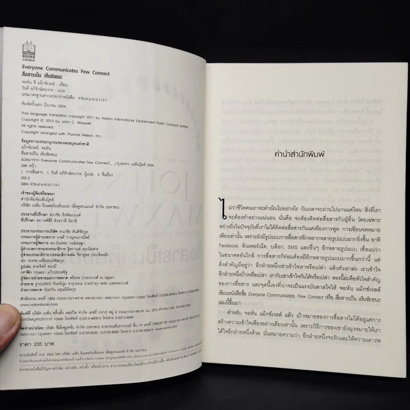 สื่อสารเป็น เห็นชัยชนะ - John C. Maxwell รูปที่ 5
