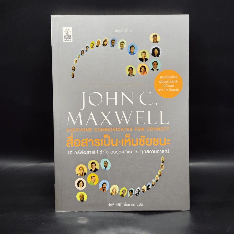 สื่อสารเป็น เห็นชัยชนะ - John C. Maxwell รูปที่ 1