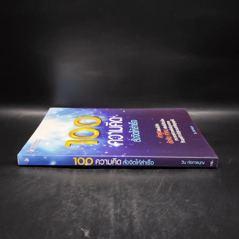100 ความคิด สั่งจิตให้สำเร็จ - วิน ก่อการบุญ รูปที่ 3