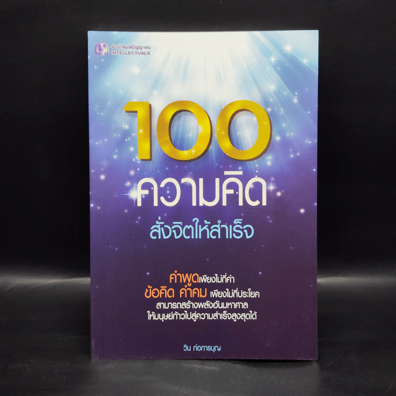 100 ความคิด สั่งจิตให้สำเร็จ - วิน ก่อการบุญ รูปที่ 1