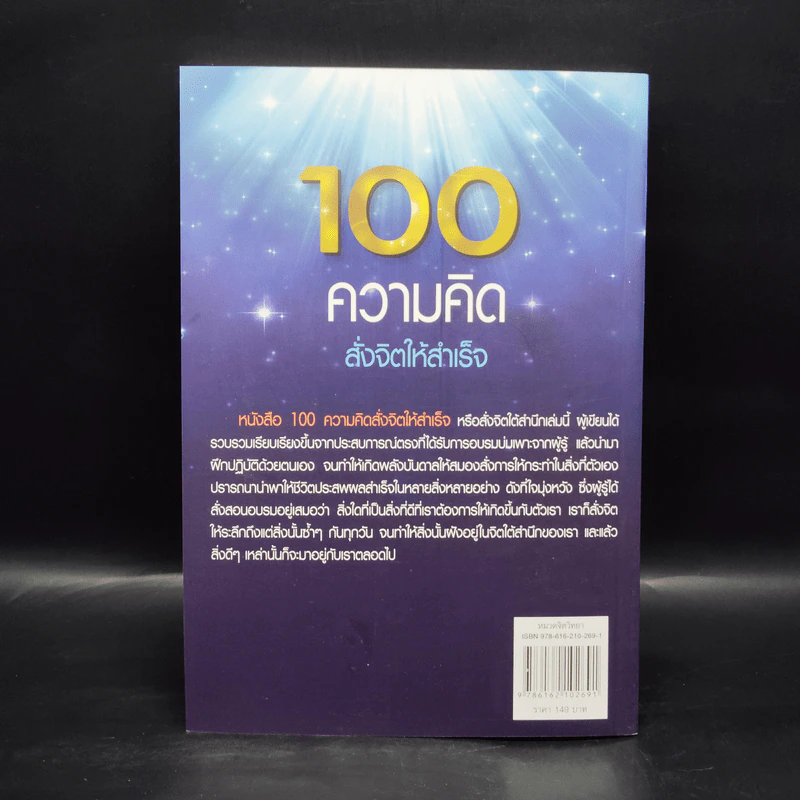 100 ความคิด สั่งจิตให้สำเร็จ - วิน ก่อการบุญ รูปที่ 2