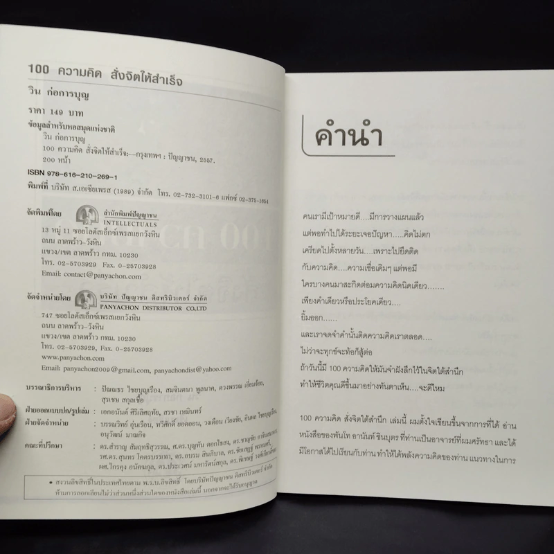 100 ความคิด สั่งจิตให้สำเร็จ - วิน ก่อการบุญ รูปที่ 5