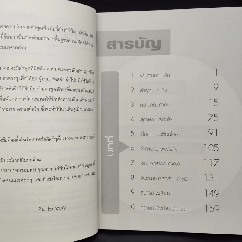 100 ความคิด สั่งจิตให้สำเร็จ - วิน ก่อการบุญ รูปที่ 6