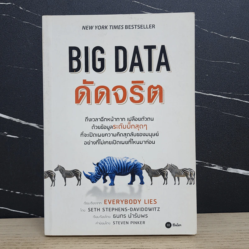 Big Data ดัดจริต - SETH STEPHENS-DAVIDOWITZ รูปที่ 1