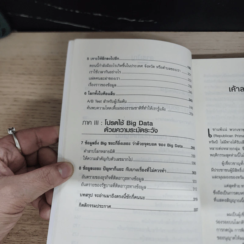 Big Data ดัดจริต - SETH STEPHENS-DAVIDOWITZ รูปที่ 8