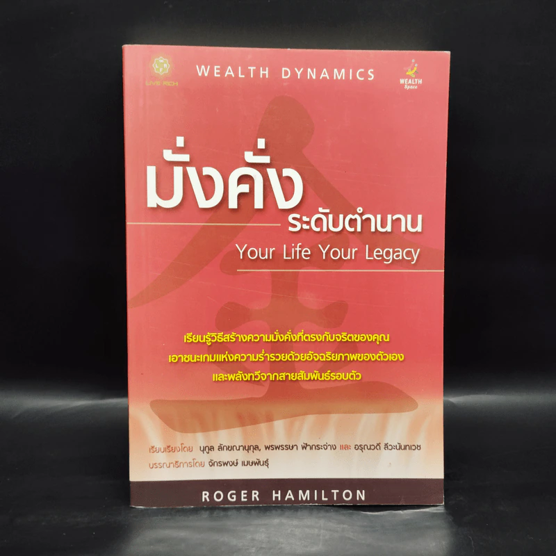 มั่งคั่งระดับตำนาน - Roger Hamilton รูปที่ 1