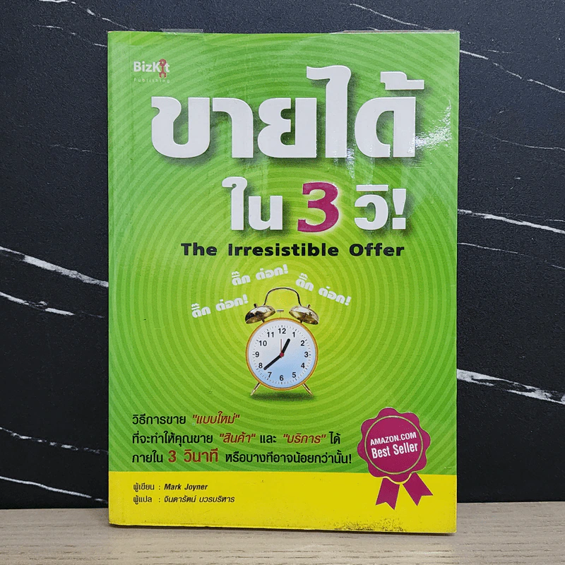 ขายได้ใน 3 วิ - Mark Joyner รูปที่ 1
