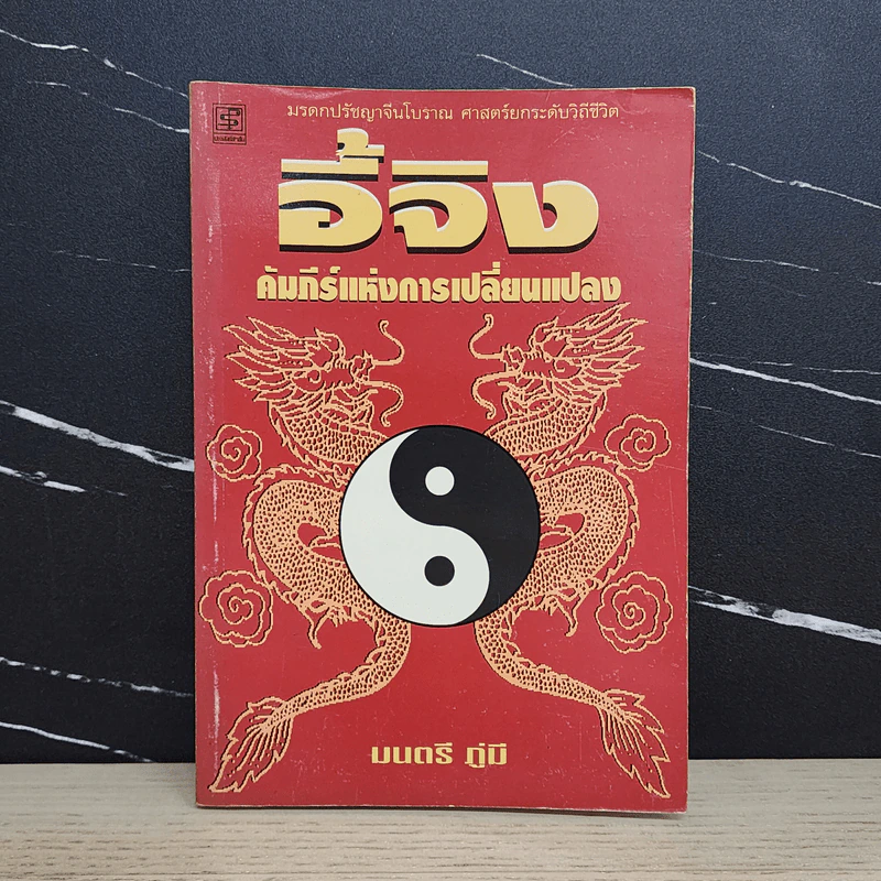 อี้จิง คัมภีร์แห่งการเปลี่ยนแปลง - มนตรี ภู่มี รูปที่ 1