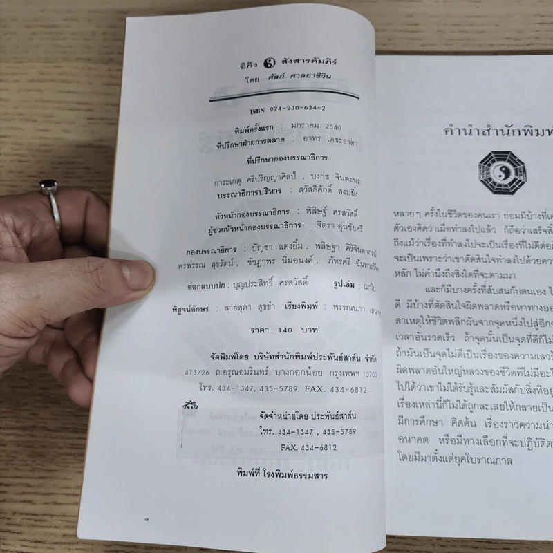 อิกิง สังสารคัมภีร์ - ศัลก์ ศาสยาชีวิน รูปที่ 5