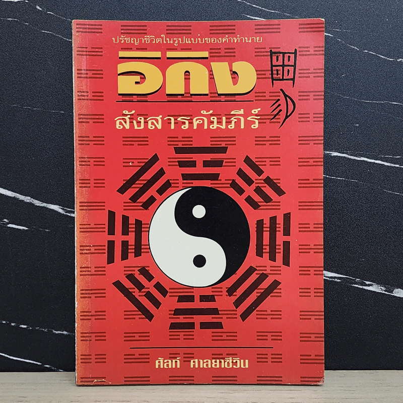 อิกิง สังสารคัมภีร์ - ศัลก์ ศาสยาชีวิน รูปที่ 1