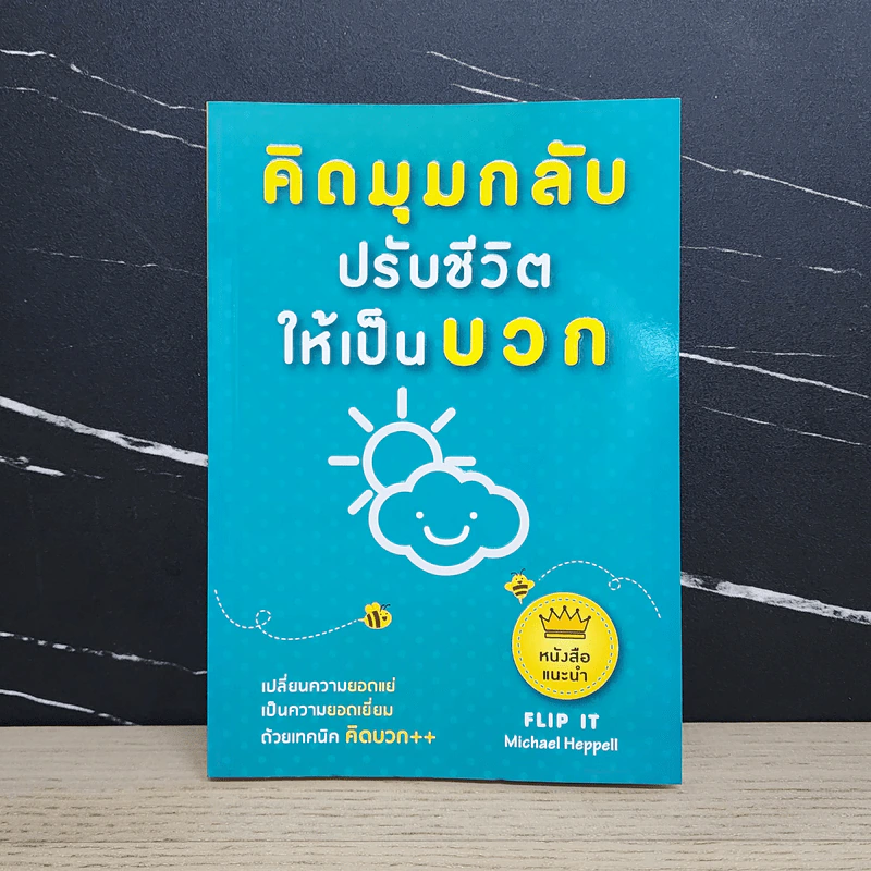 คิดมุมกลับปรับชีวิตให้เป็นบวก - Michael Heppell รูปที่ 1