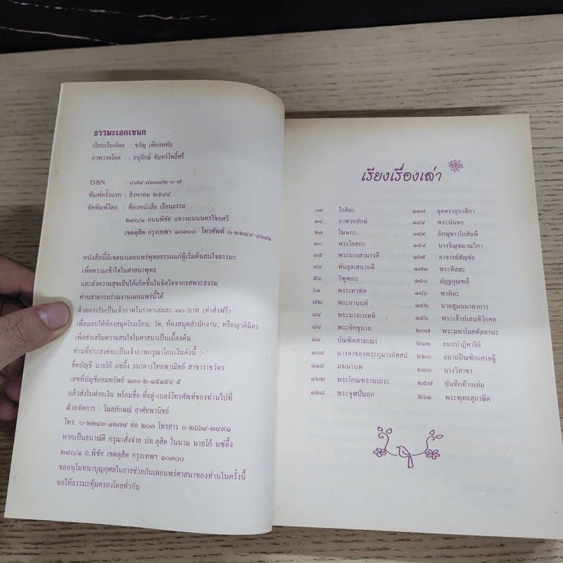 ธรรมะเอกเขนก - ขวัญ เพียงหทัย รูปที่ 6