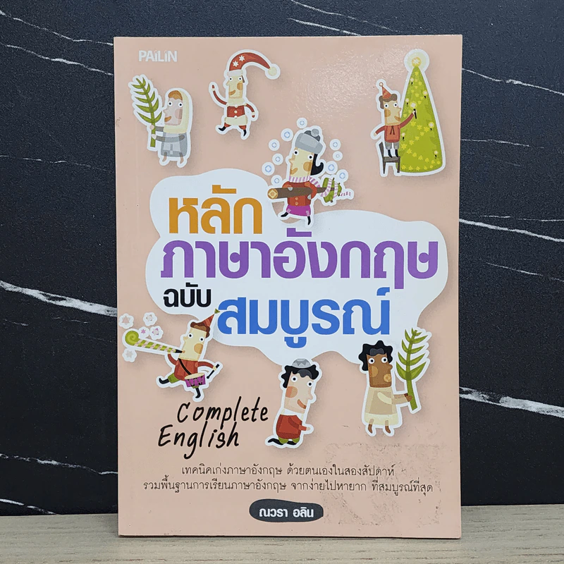 หลักภาษาอังกฤษฉบับสมบูรณ์ - ณวรา อลิน รูปที่ 1
