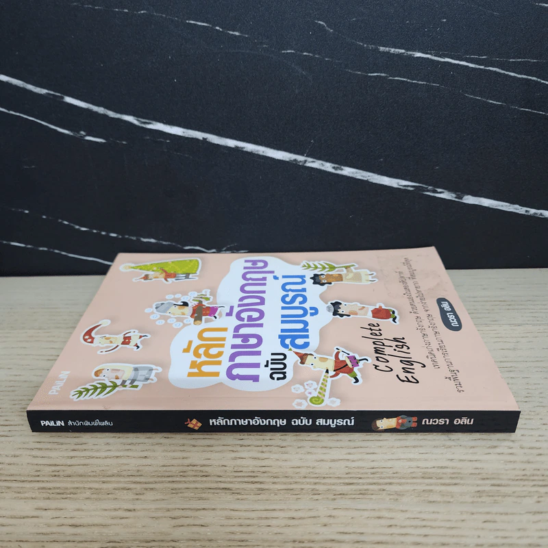 หลักภาษาอังกฤษฉบับสมบูรณ์ - ณวรา อลิน รูปที่ 2