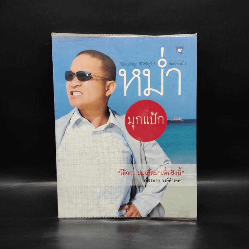 หม่ำมุกแป้ก - เพ็ชรทาย วงษ์คำเหลา รูปที่ 1